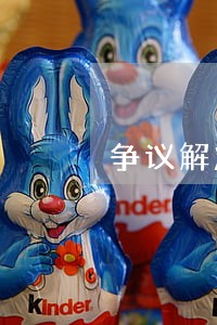 争议解决条款