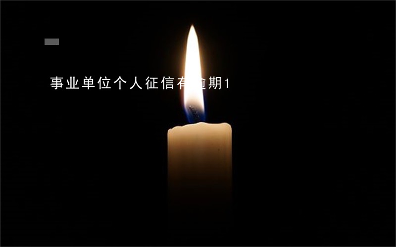 事业单位个人征信有逾期1 事业单位个人征信有逾期1