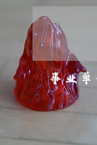 事业单位人员诚信档案信用卡逾期