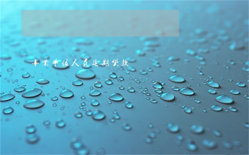 事业单位人员逾期贷款
