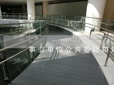 事业单位公共基础知识民法 事业单位公共基础知识民法