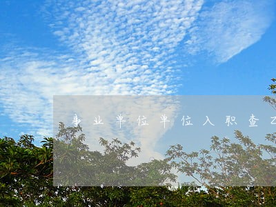 事业单位单位入职查乙肝违法吗 事业单位单位入职查乙肝违法吗