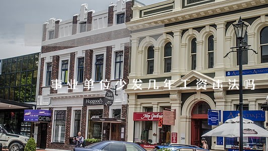 事业单位少发几年工资违法吗 事业单位少发几年工资违法吗
