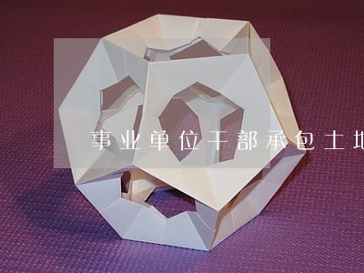 事业单位干部承包土地是否违法 事业单位干部承包土地是否违法