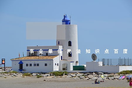 事业单位民法知识点百度 事业单位民法知识点百度