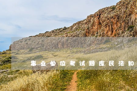 事业单位考试题库民法知识点 事业单位考试题库民法知识点