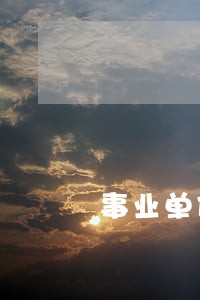 事业单位职工时间长劳动法吗 事业单位职工时间长劳动法吗