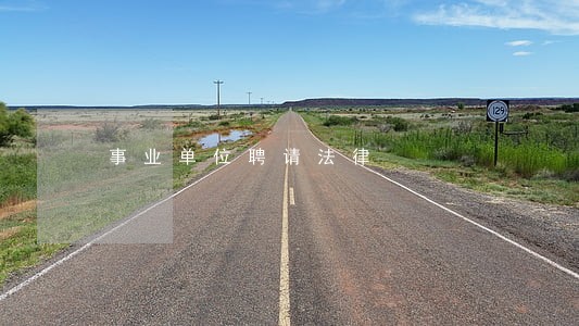 事业单位聘请法律