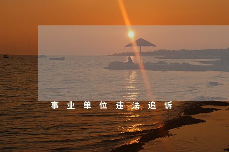 事业单位违法追诉 事业单位违法追诉