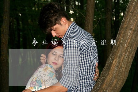 事业编人员网贷逾期 事业编人员网贷逾期