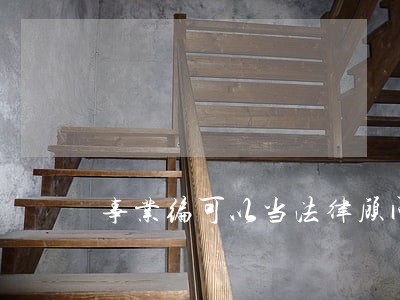 事业编可以当法律顾问吗