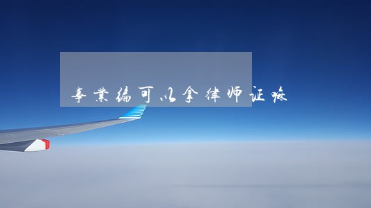 事业编可以拿律师证嘛 事业编可以拿律师证嘛