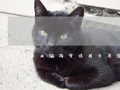 事业编政审信用卡有逾期影响吗 事业编政审信用卡有逾期影响吗