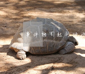 事件能引起行政法律关系