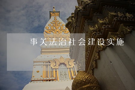 事关法治社会建设实施 事关法治社会建设实施