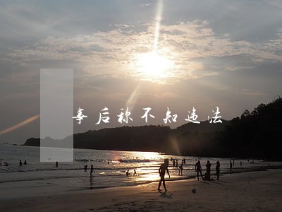 事后称不知违法 事后称不知违法