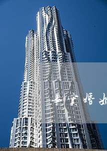 事实婚姻的法律规定 事实婚姻的法律规定