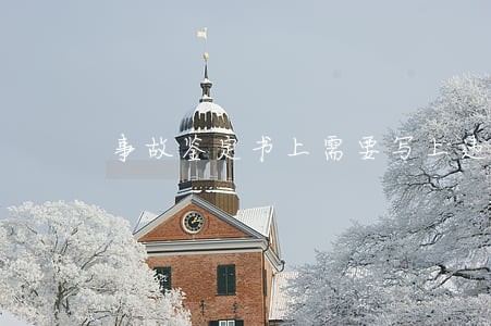 事故鉴定书上需要写上违法改装吗 事故鉴定书上需要写上违法改装吗