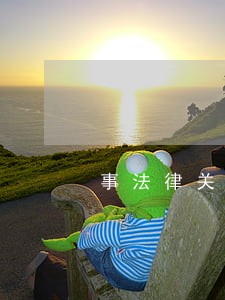 事法律关系的主体 事法律关系的主体