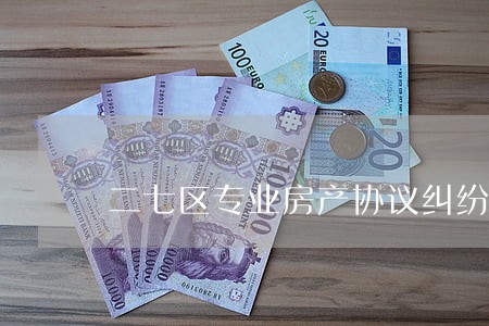 二七区专业房产协议纠纷律师 二七区专业房产协议纠纷律师