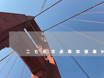 二七区交通事故肇事纠纷律师推荐 二七区交通事故肇事纠纷律师推荐