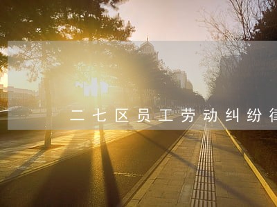 二七区员工劳动纠纷律师事务所 二七区员工劳动纠纷律师事务所