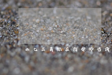二七区商标在线律师咨询 二七区商标在线律师咨询