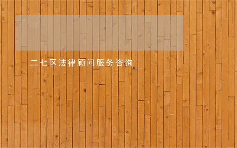 二七区法律顾问服务咨询 二七区法律顾问服务咨询