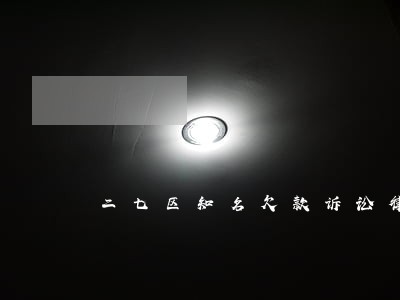 二七区知名欠款诉讼律师 二七区知名欠款诉讼律师