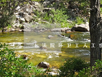 二七法院环卫工人工伤判决书