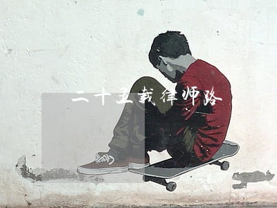 二十五载律师路 二十五载律师路