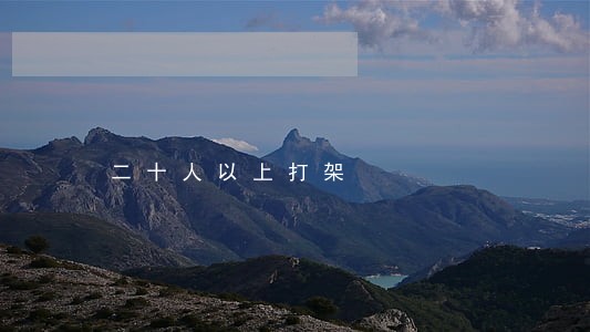二十人以上打架 二十人以上打架
