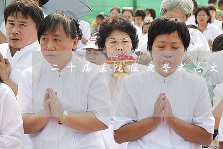 二十届法院伍彦学术论文 二十届法院伍彦学术论文