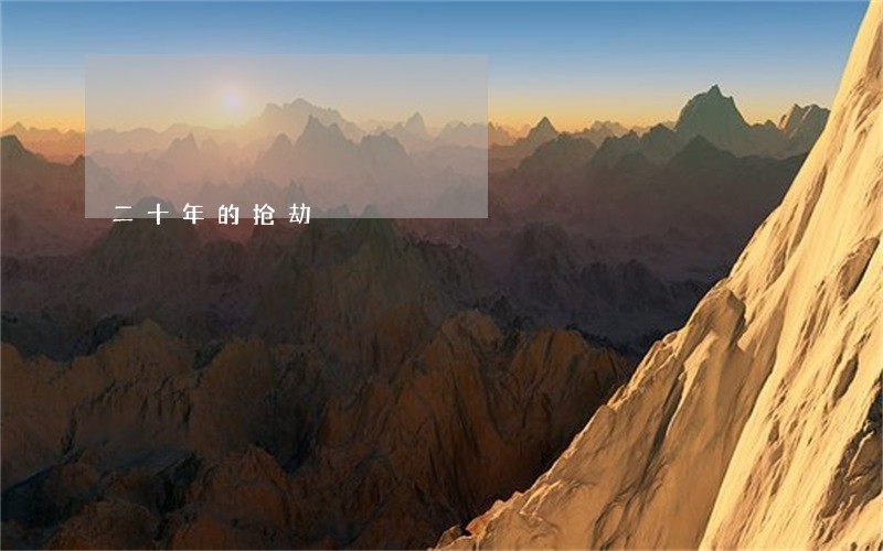 二十年的抢劫 二十年的抢劫