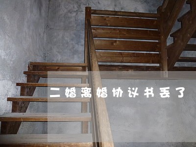 二婚离婚协议书丢了