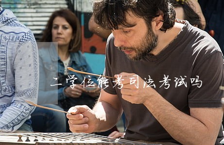 二学位能考司法考试吗 二学位能考司法考试吗