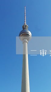 二审判决和裁定的相关法规 二审判决和裁定的相关法规