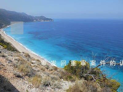 二审发回重审案件的诉讼过程 二审发回重审案件的诉讼过程