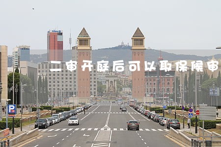 二审开庭后可以取保候审么 二审开庭后可以取保候审么