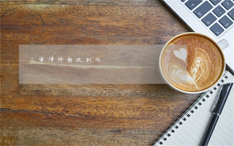 二审律师能改判吗 二审律师能改判吗
