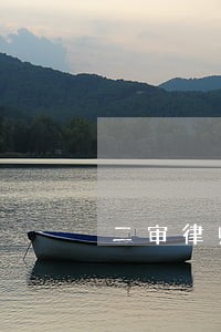 二审律师费收费标准 二审律师费收费标准