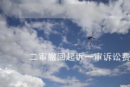 二审撤回起诉一审诉讼费负担