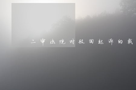 二审法院对驳回起诉的裁定 二审法院对驳回起诉的裁定