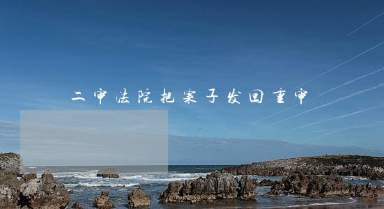 二审法院把案子发回重审 二审法院把案子发回重审