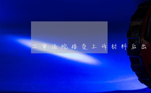 二审法院接受上诉材料后出手续 二审法院接受上诉材料后出手续