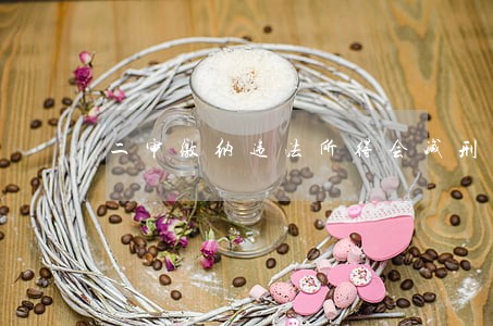 二审缴纳违法所得会减刑么