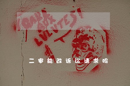 二审能改诉讼请求吗 二审能改诉讼请求吗