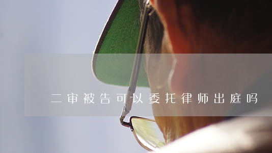 二审被告可以委托律师出庭吗