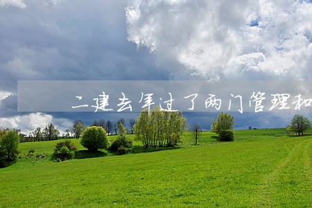 二建去年过了两门管理和法规