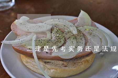 二建是先考实务还是法规和管理
